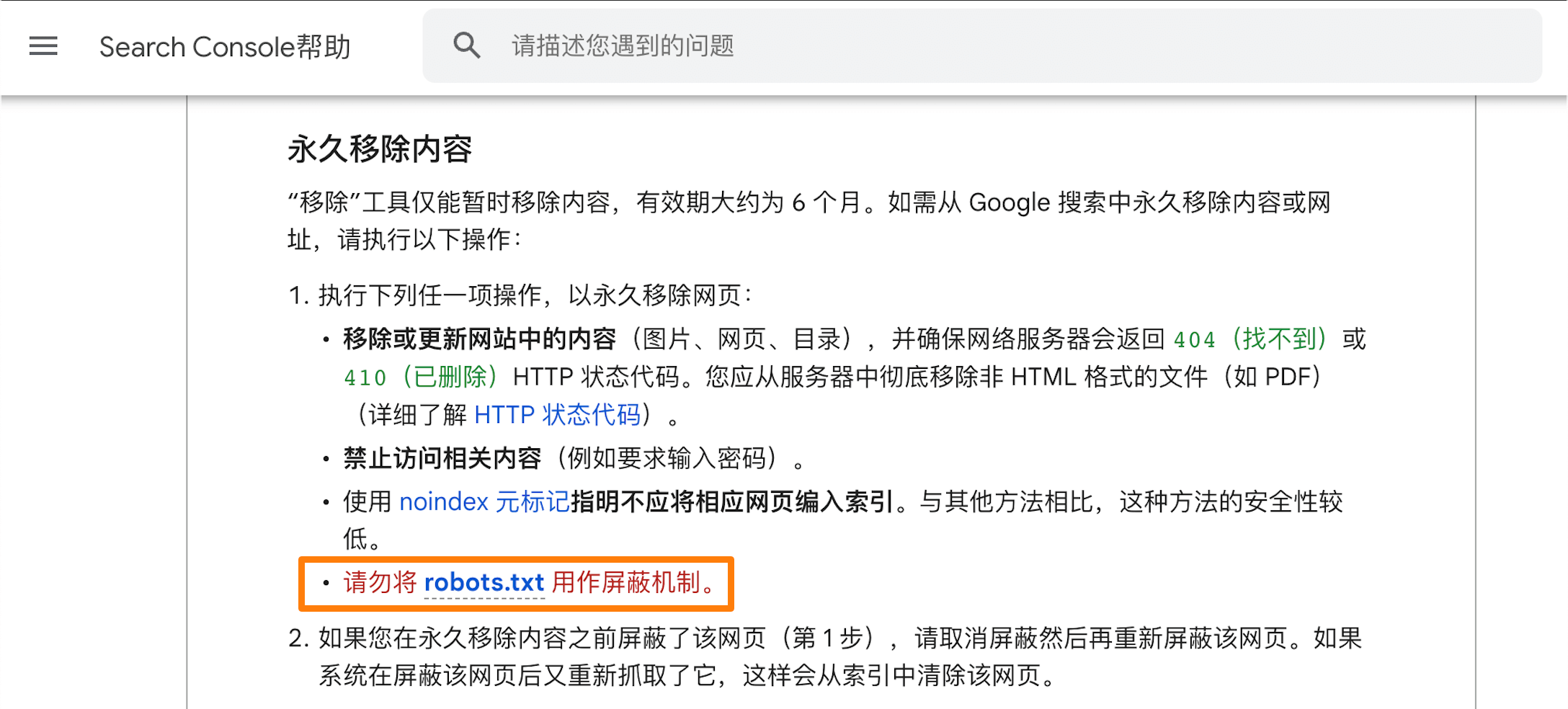 不要将 robots.txt 用作屏蔽机制