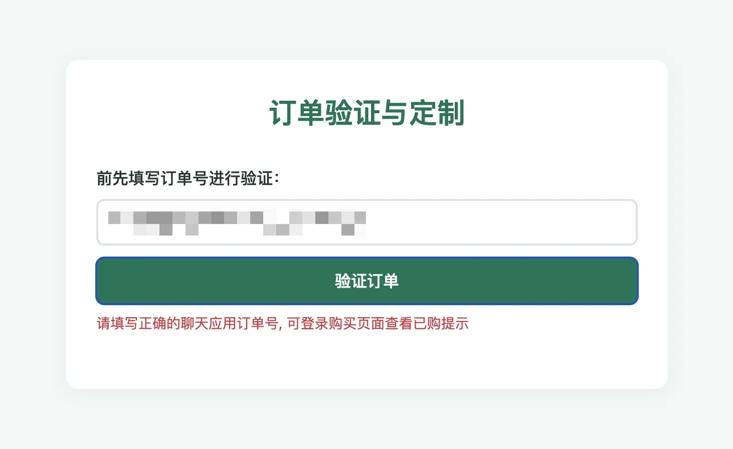 错误订单号