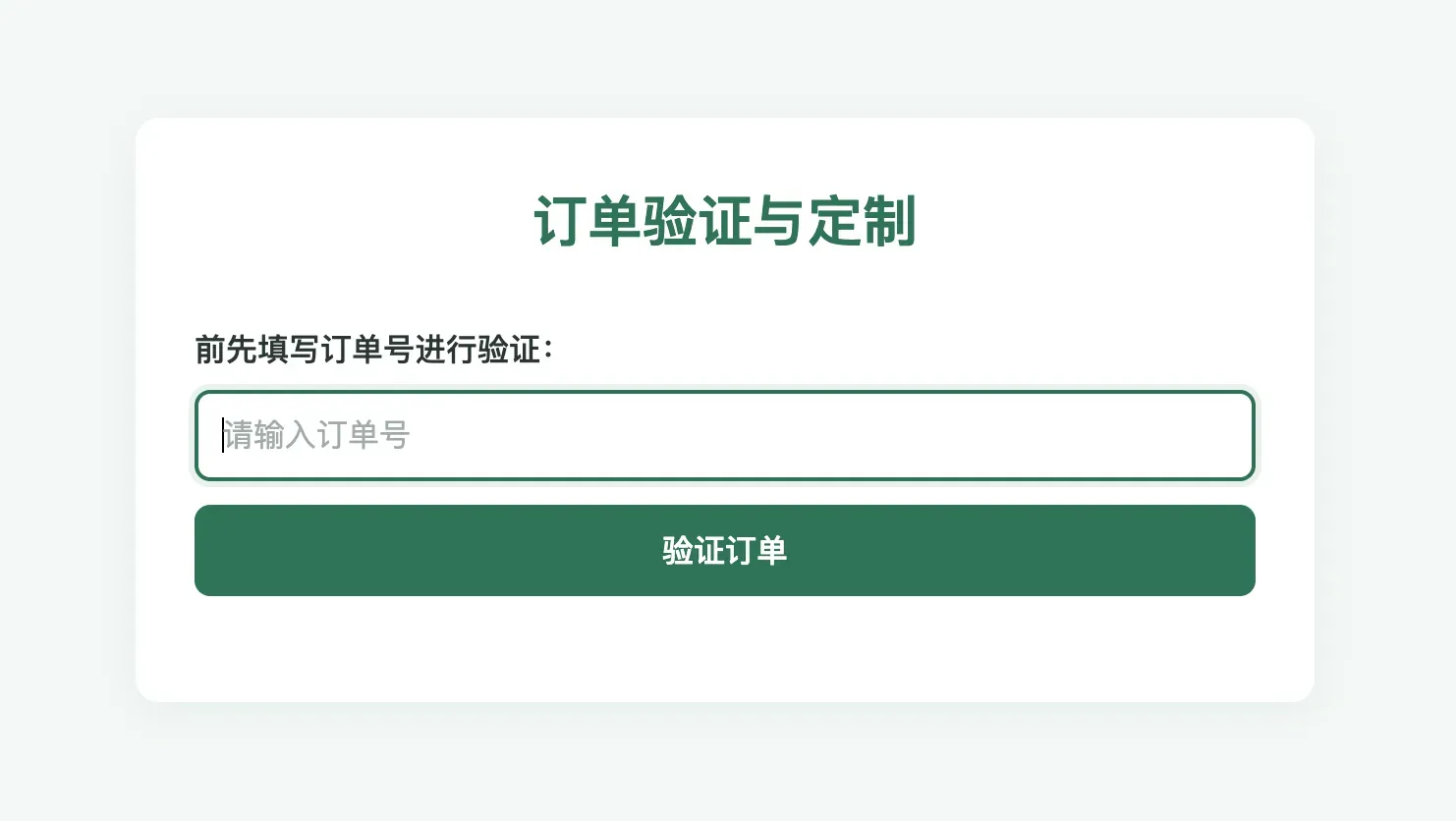 订单验证